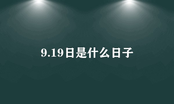 9.19日是什么日子