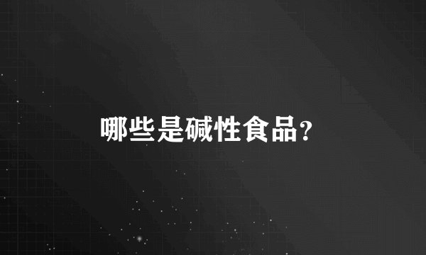 哪些是碱性食品？