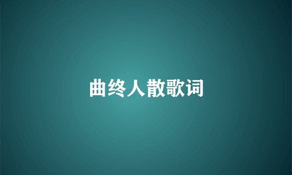 曲终人散歌词