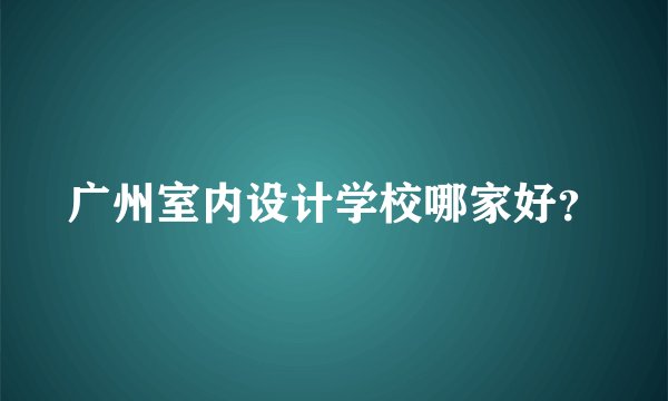 广州室内设计学校哪家好？