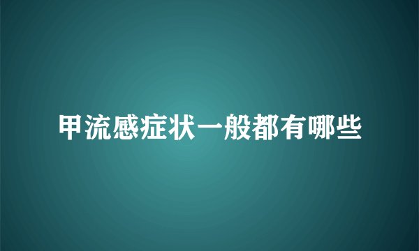 甲流感症状一般都有哪些
