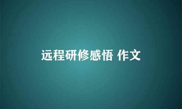 远程研修感悟 作文