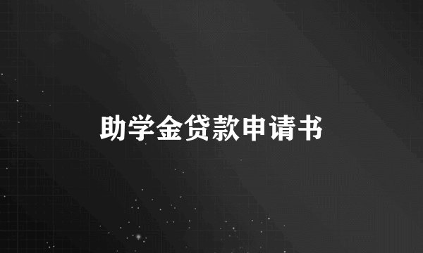 助学金贷款申请书