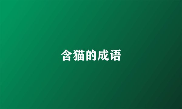含猫的成语