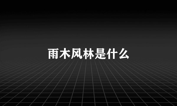 雨木风林是什么