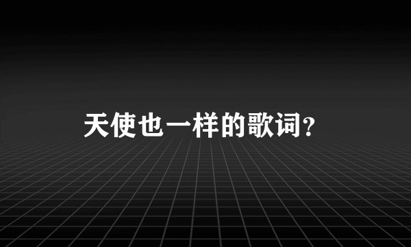 天使也一样的歌词?