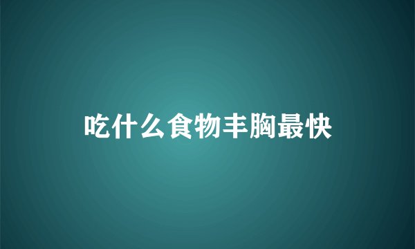 吃什么食物丰胸最快