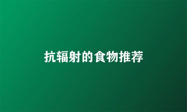 抗辐射的食物推荐