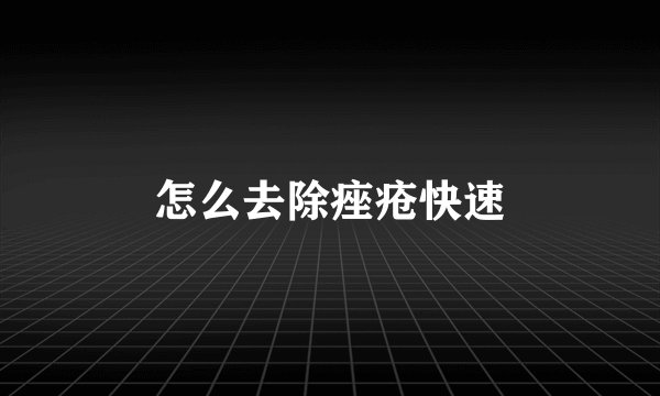 怎么去除痤疮快速