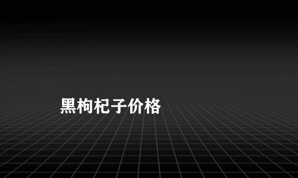 
    黑枸杞子价格
  