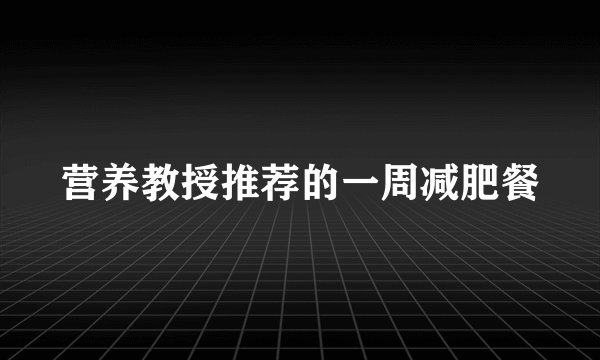 营养教授推荐的一周减肥餐