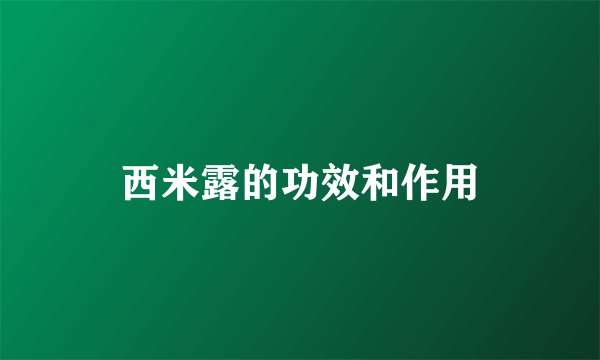 西米露的功效和作用