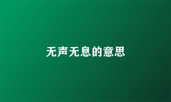 无声无息的意思