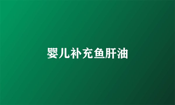 婴儿补充鱼肝油