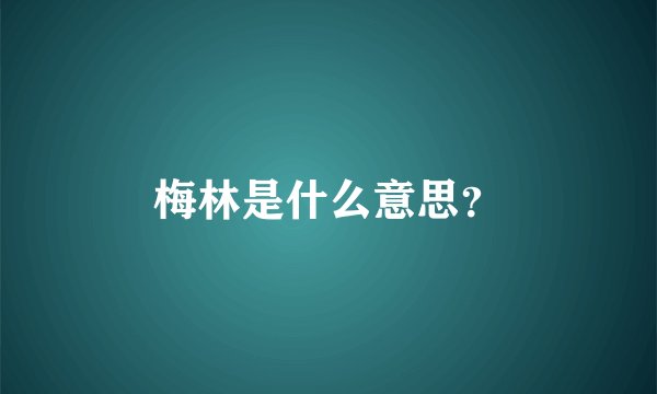 梅林是什么意思？