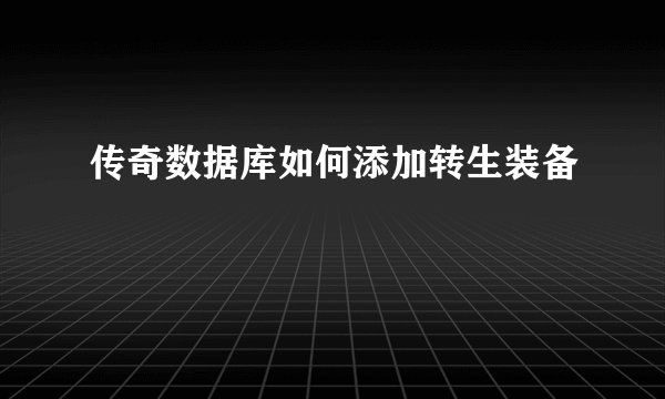 传奇数据库如何添加转生装备