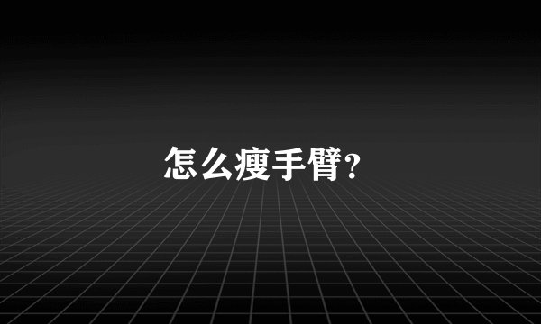 怎么瘦手臂？