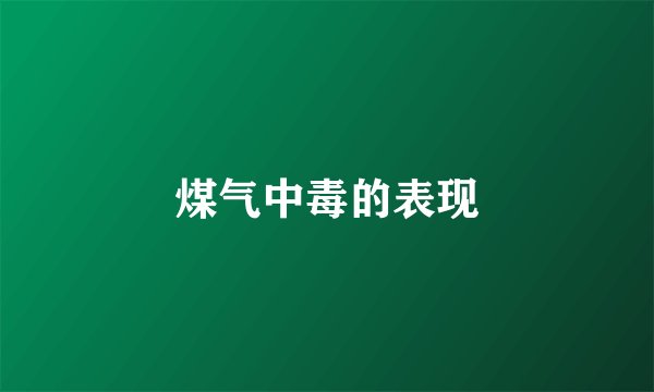 煤气中毒的表现