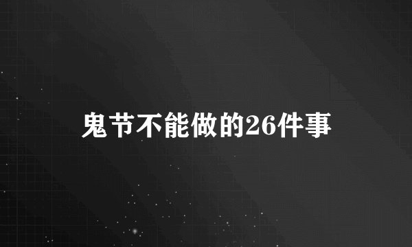 鬼节不能做的26件事