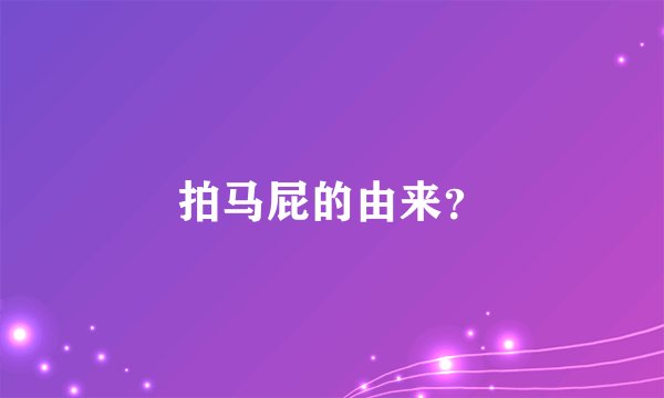 拍马屁的由来？