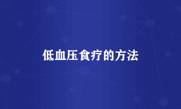 低血压食疗的方法