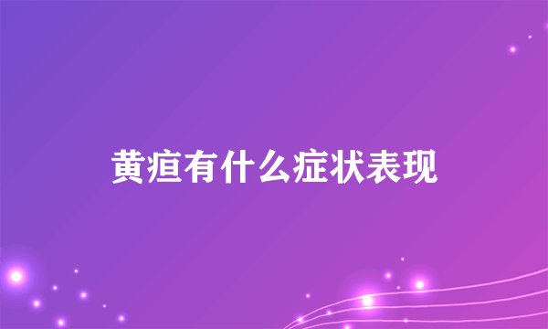 黄疸有什么症状表现