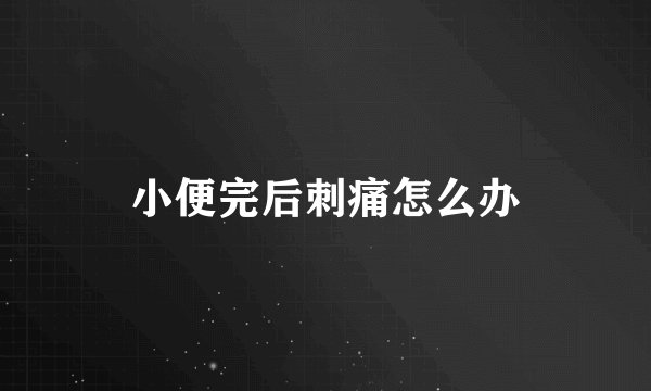 小便完后刺痛怎么办