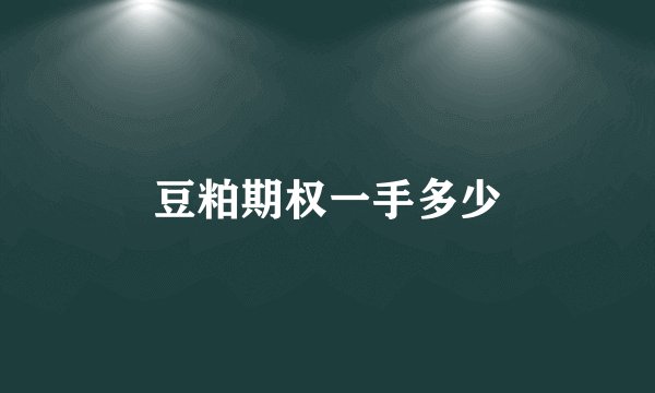 豆粕期权一手多少