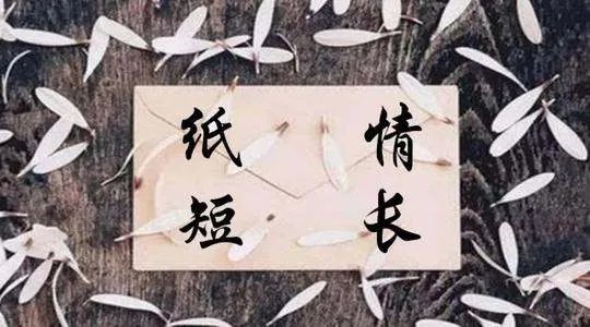 纸短情长的歌词
