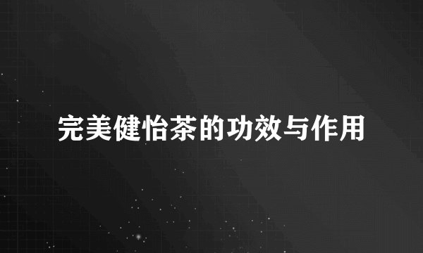 完美健怡茶的功效与作用