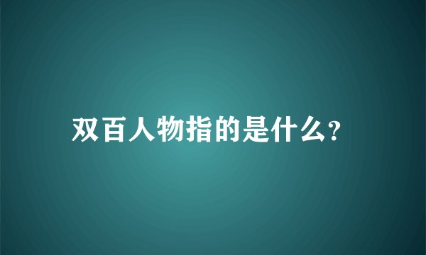 双百人物指的是什么？