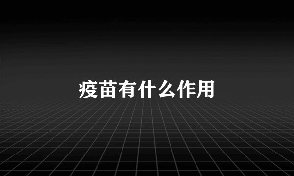 疫苗有什么作用