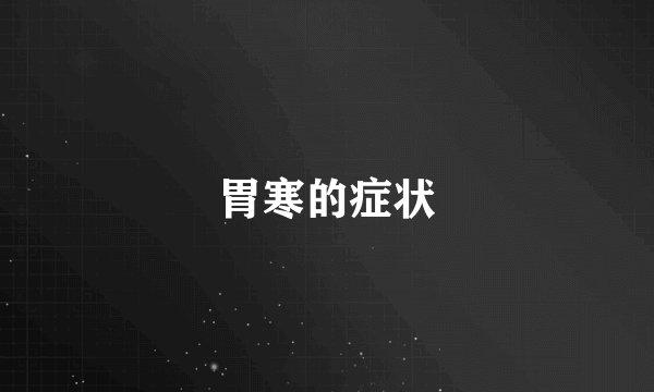 胃寒的症状