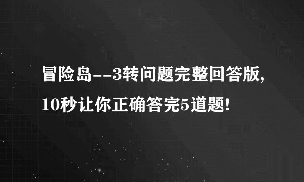 冒险岛--3转问题完整回答版,10秒让你正确答完5道题!