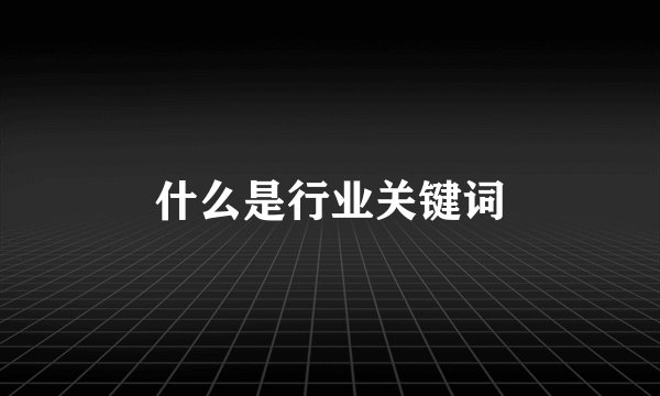什么是行业关键词