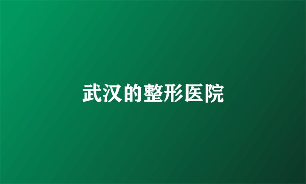 武汉的整形医院