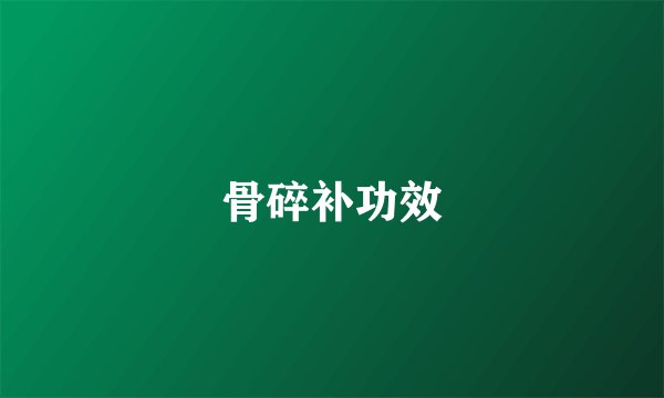 骨碎补功效