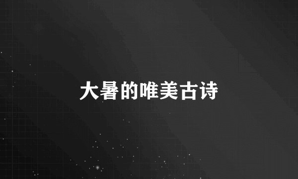 大暑的唯美古诗