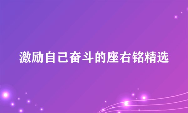 激励自己奋斗的座右铭精选