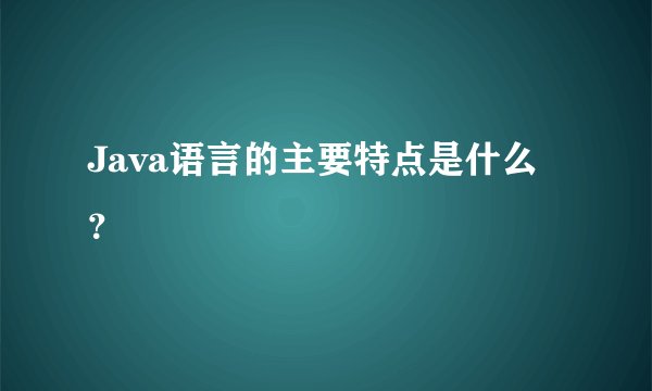 Java语言的主要特点是什么?