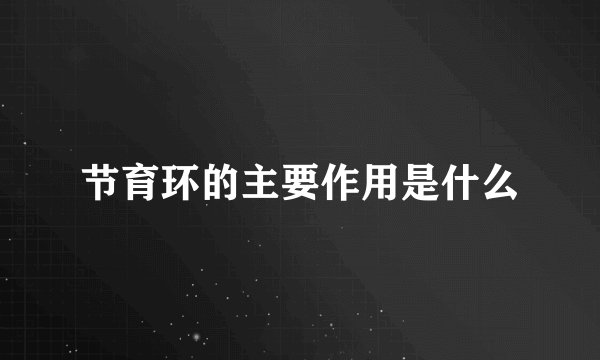 节育环的主要作用是什么