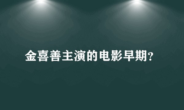 金喜善主演的电影早期？