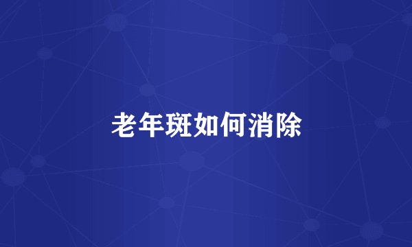 老年斑如何消除