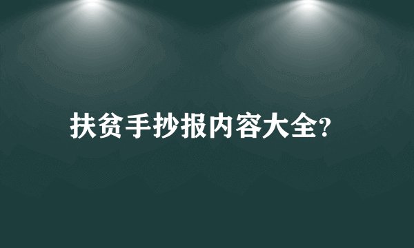 扶贫手抄报内容大全？