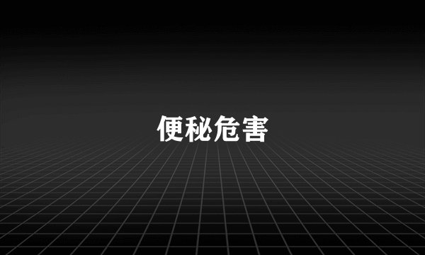 便秘危害