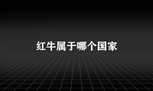 红牛属于哪个国家