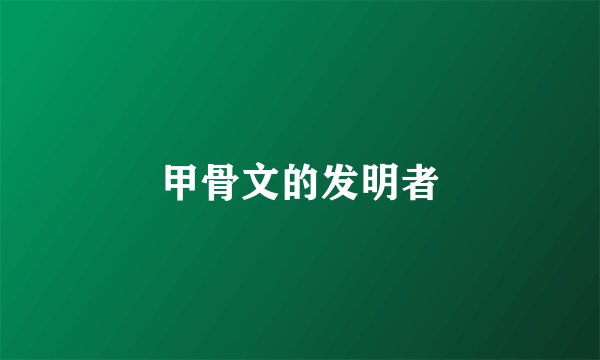 甲骨文的发明者