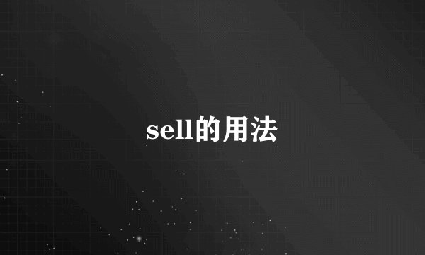 sell的用法
