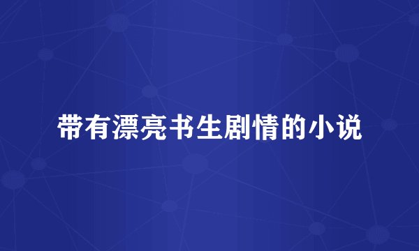 带有漂亮书生剧情的小说