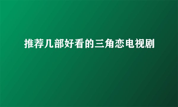 推荐几部好看的三角恋电视剧